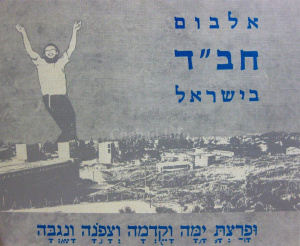 אלבום חבד בישראל.jpg