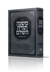 משנה תורה להרמב"ם