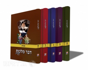 דבר מלכות לילדים סט.jpg