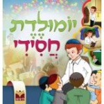 יומולדת חסידי הכנות ליום ההולדת (ילדים)