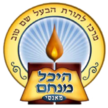 לוגו היכל מנחם מונסי.png