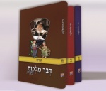 דבר מלכות לילדים עיבוד ומשלים לילדים