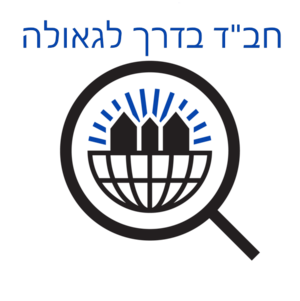 חבד בדרך לגאולה.png