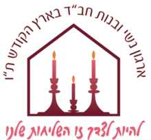 ארגון נשי ובנות חב"ד.png