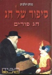 סיפור של חג - פורים