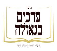 ערכים בגאולה.jpg