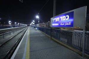 רציף רכבת כפח.jpg