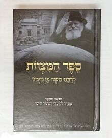 ספר המצוות ללומדי השיעור היומי.jpg