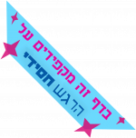 =תבנית:בדף זה מקפידים על הרגש חסידי