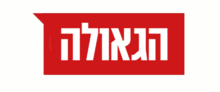 לוגו אתר 'הגאולה'.png