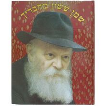 שמן ששון מחבריך.jpg