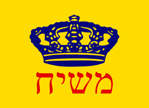 משיח.png