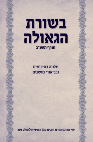 לקט מבשורת הגאולה מבואר.png