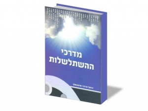 מדרכי ההשתלשלות.jpg