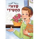 סידורי החסידי (ילדים)