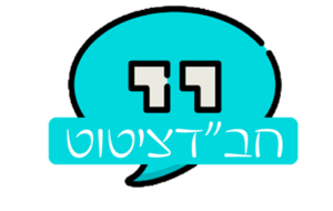 חבדציטוט.png