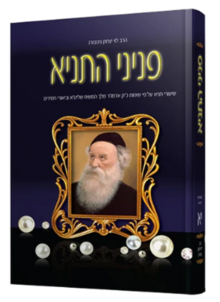 פניני התניא1.png