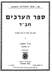 ספר הערכים.jpg