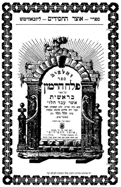 קובץ:פלח הרמון בראשית שער מלא.jpg