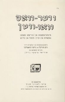 כריכת הספר המלקט עמודים שפורסמו במדור 'פינת הפלא' בתוספת הרחבה והסברים על קטעי המידע שמופיעים בציורים (אידיש, תשכ"ד)