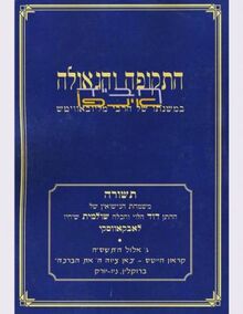 התקופה והגאולה.jpg