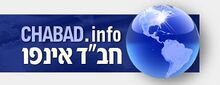 חבד אינפו.jpg