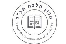 מכון הלכה חבד.jpg