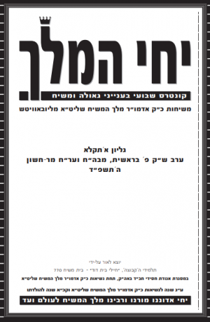 יחי המלך גיליון.png