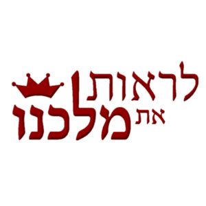 לראות את מלכנו.png