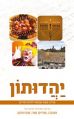 יהדותון מדריך מקיף ועכשווי לחיים יהודיים