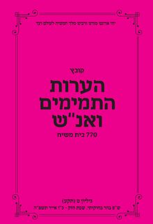 הערות 770 תשפ"ה.jpg