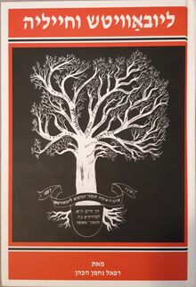 ליובאוויטש וחייליה 2.jpg