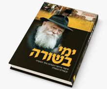 ספר ימי בשורה.jpg