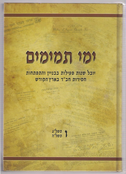 קובץ:Yemey tmimim.jpg