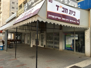 בית חב"ד חדרה.png