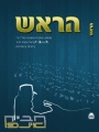 תמונה ממוזערת לגרסה מ־03:13, 15 במרץ 2010