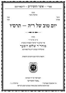יום טוב של ראש השנה - תרס"ו.jpg