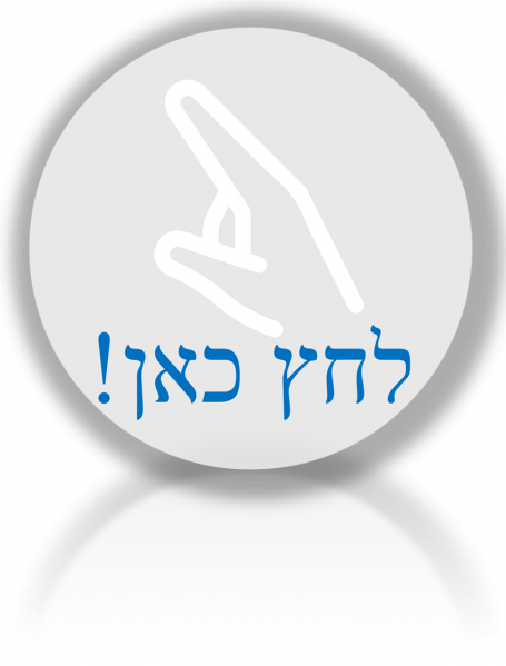 קובץ:לחס.ש.ה..png