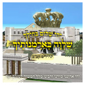 שלוה בארמנותיך.png